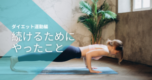 ダイエット運動編。続けるためにやったこと